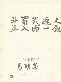 斗罗武魂人皇幡且入内一叙