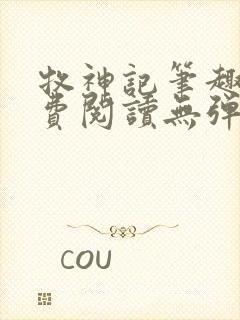牧神记笔趣阁免费阅读无弹窗封面