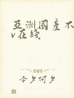 亚洲国产不卡av在线封面