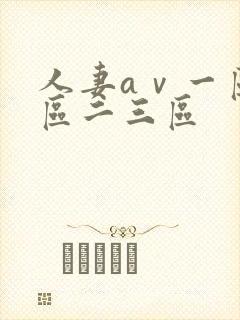 人妻aⅴ一区二区二三区