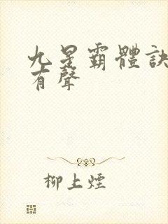 九星霸体诀小说有声