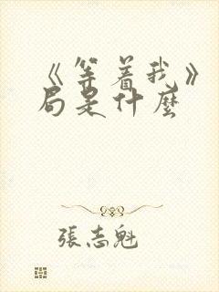 《等着我》大结局是什么封面