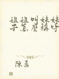 姐姐叫妹妹的儿子怎么称呼