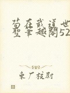 苟在武道世界成圣笔趣阁5200封面