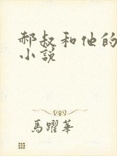 郝叔和他的女人小说