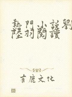 热门小说刘云峰陆羽阅读封面