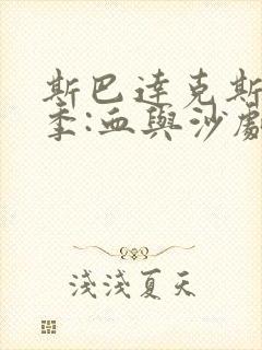 斯巴达克斯第一季:血与沙剧情