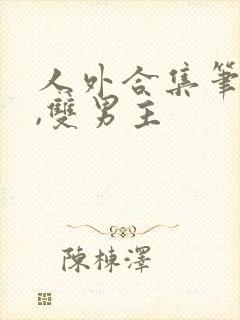 人外合集笔趣阁,双男主封面
