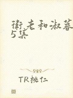 卫老和淑蓉第15集