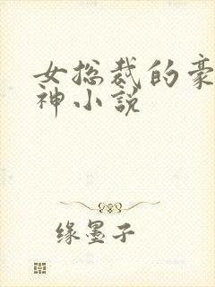 女总裁的豪门战神小说