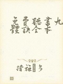 免费听书九星霸体诀全本