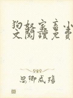 狗奴家畜小说全文阅读免费阅读封面
