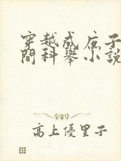 穿越成庶子带空间科举小说封面