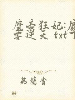 魔帝狂妃:废柴要逆天 txt下载