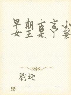 早期古言小说 女主是丫鬟
