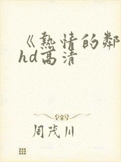 《热情的邻居》hd高清封面