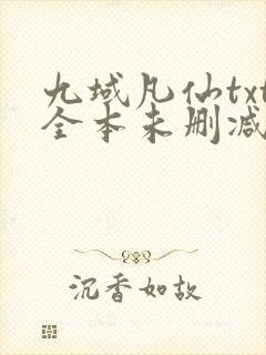 九域凡仙txt全本未删减下载