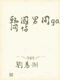 韩国男同gay网站