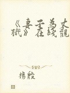 《妻子为丈夫升职》在线观看免费韩剧