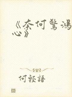 《奈何惊鸿入我心》