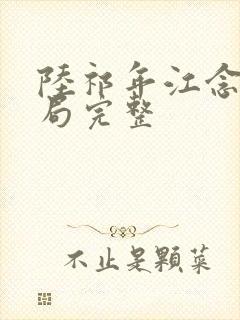 陆祁年江念大结局完整