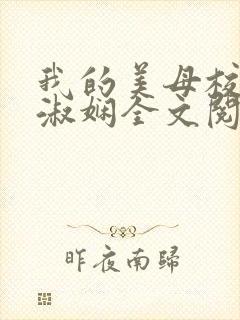 我的美母校长陈淑娴全文阅读笔趣阁下载封面