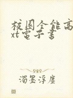 校园全能高手txt电子书