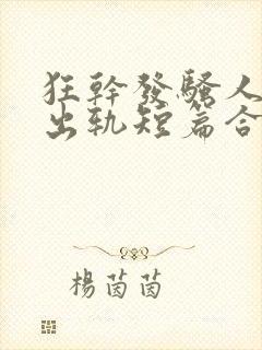 狂干发骚人妻(出轨短篇合集)封面