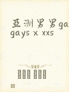 亚洲男男gaygaysⅹxxs