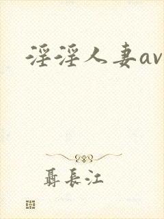 淫淫人妻av