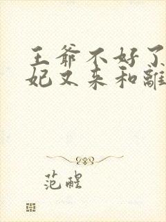 王爷不好了,王妃又来和离了免费阅读