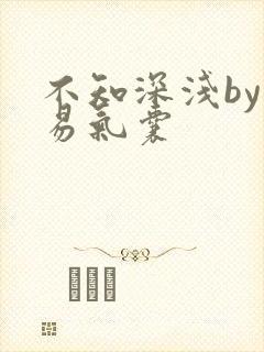 不知深浅by简易气囊