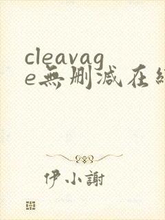 cleavage无删减在线播放封面