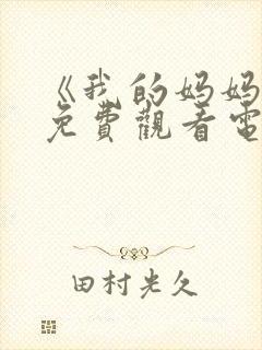 《我的妈妈2》免费观看电视剧全集封面