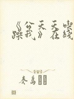 《公天天吃我奶躁我》在线看
