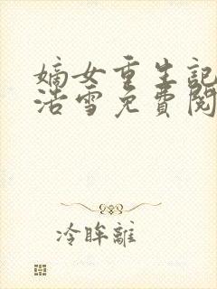 嫡女重生记六月浩雪免费阅读