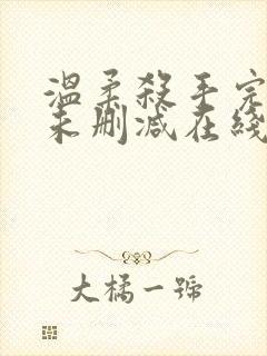 温柔杀手完整版未删减在线免费观看