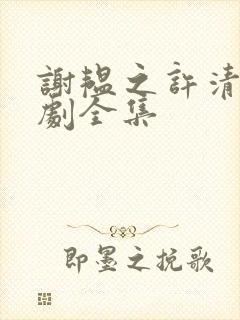 谢韫之许清宜短剧全集封面