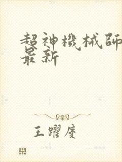 超神机械师小说最新