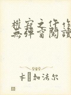 权宠之仵作医妃无弹窗阅读封面