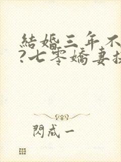 结婚三年不回家?七零娇妻提离婚