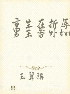 重生在折辱清冷男主番外txt网盘