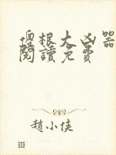 傻根大凶器全文阅读免费