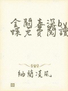 金阙春深by汐蝶免费阅读笔趣阁