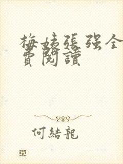 梅姨张强全文免费阅读
