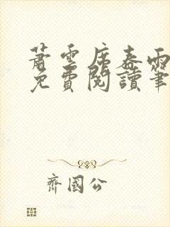 萧云席春雨全文免费阅读笔趣阁