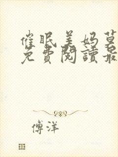 催眠美妈莫小说免费阅读最新章节封面
