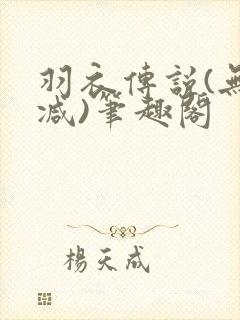 羽衣传说(无删减)笔趣阁