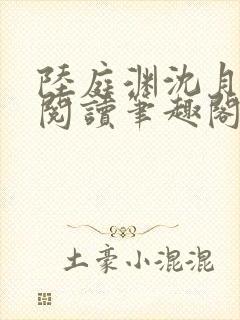 陆庭渊沈月全文阅读笔趣阁