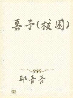 嘉予(校园)